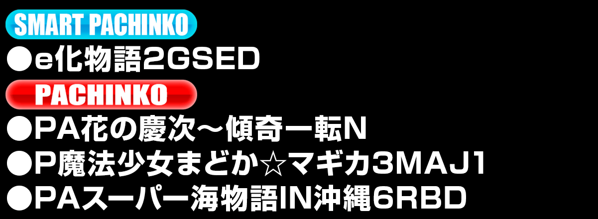 新台入替ラインナップ！