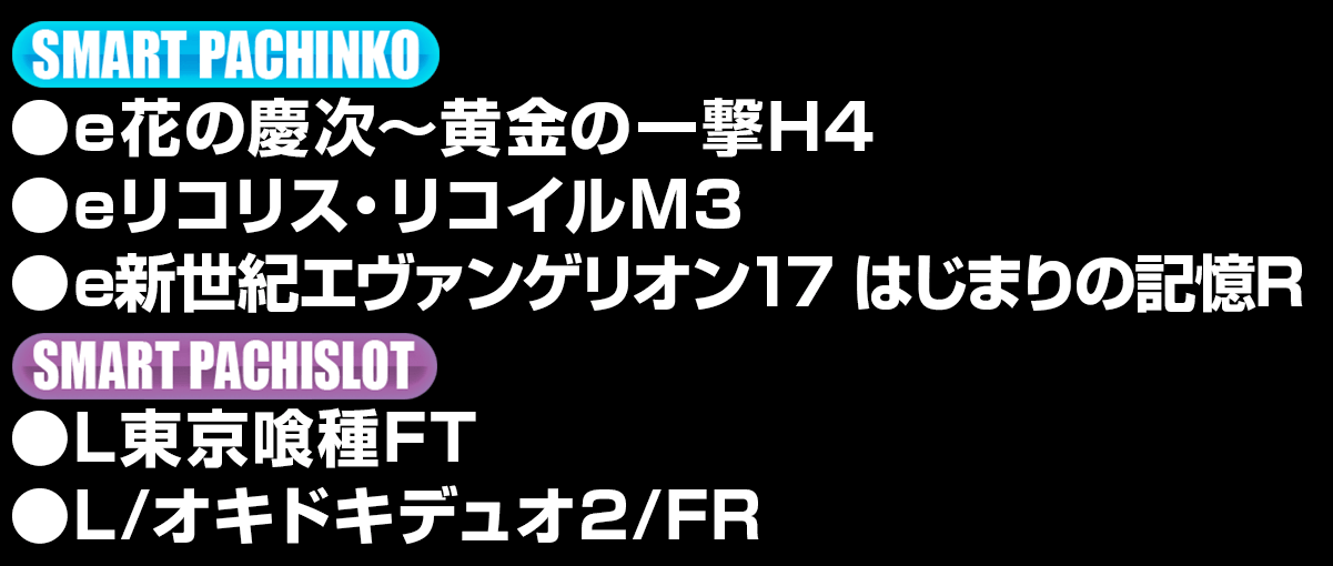 新台入替ラインナップ！