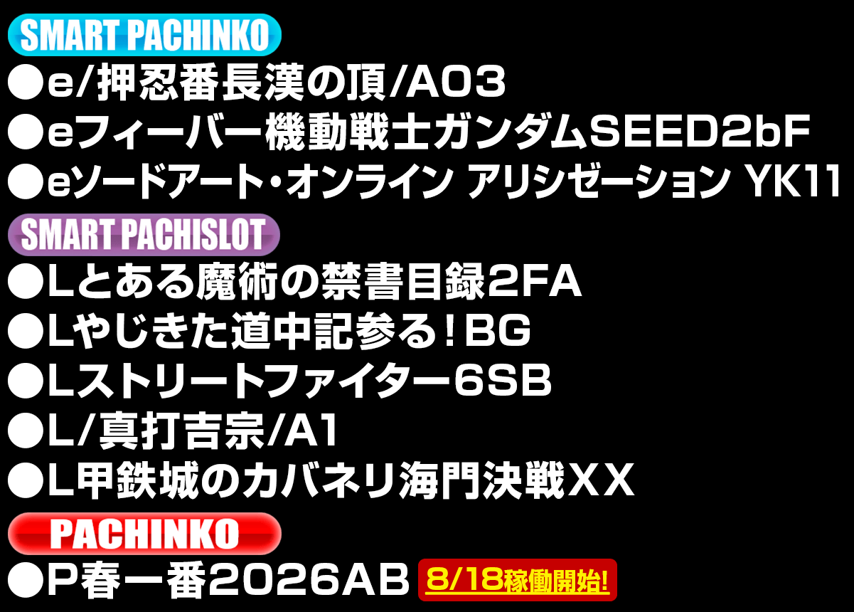 新台入替ラインナップ！