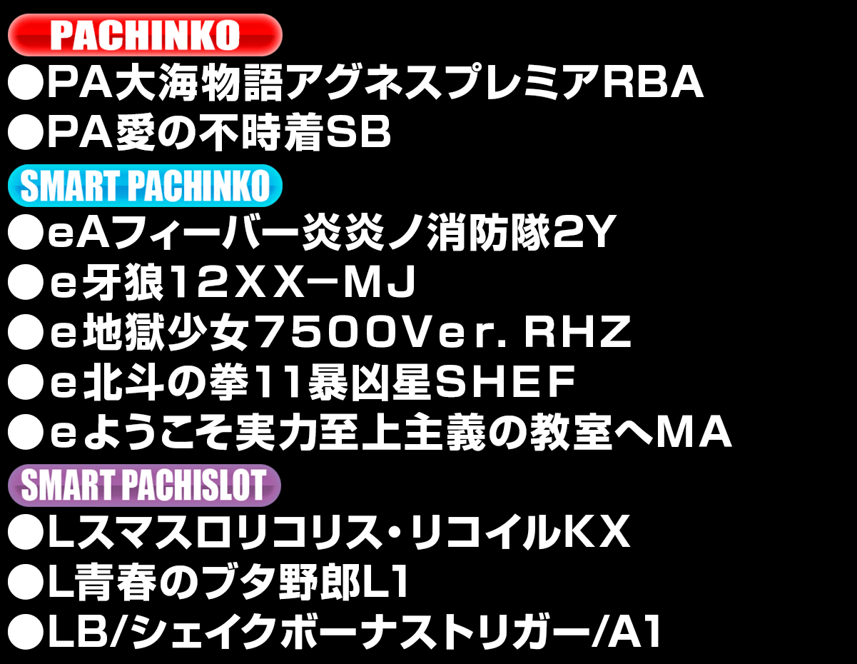 新台入替ラインナップ！