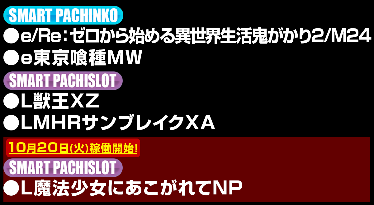 新台入替ラインナップ！