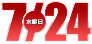 2024年7月24日導入