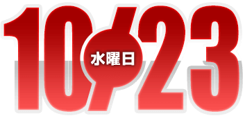 2024年10月23日導入