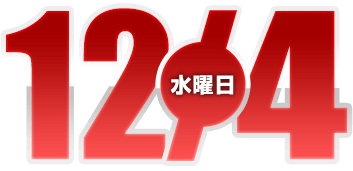 2024年12月4日導入