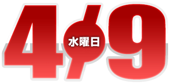2025年4月9日導入