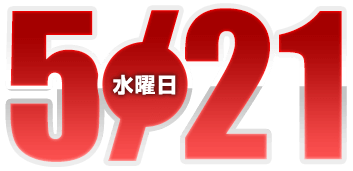 2025年5月21日導入