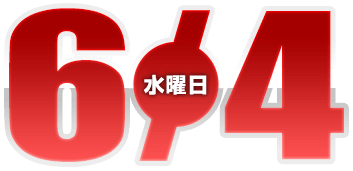 2025年6月4日導入