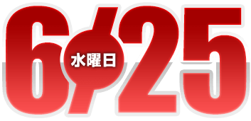 2025年6月25日導入