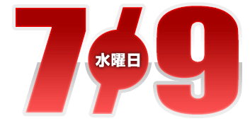 2025年7月09日導入