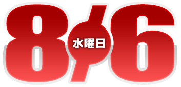 2025年8月6日導入