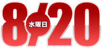 2025年8月20日導入