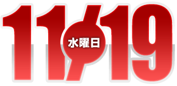 2025年11月19日導入