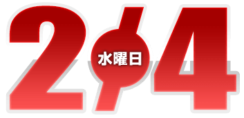 2026年2月4日導入