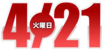2026年4月21日導入