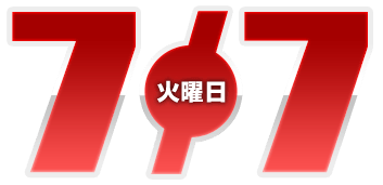 2026年7月7日導入