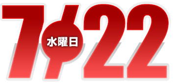 2026年7月22日導入