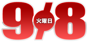 2026年9月8日導入