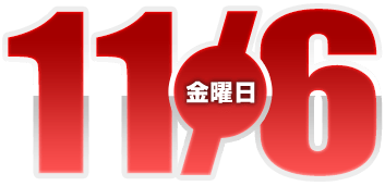 2026年11月6日導入