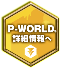 P-world詳細情報へ