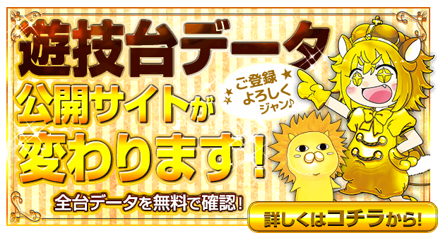 台データが変わります！