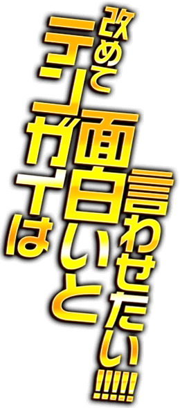 テキスト