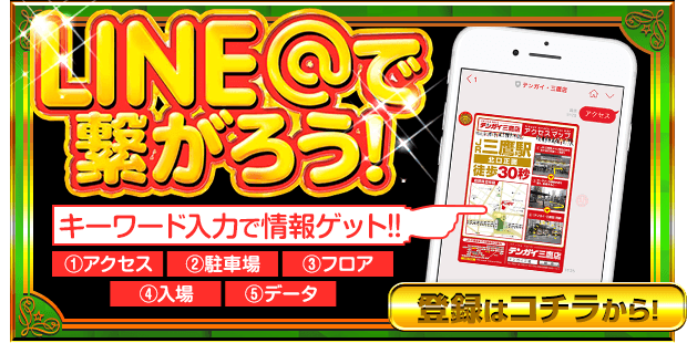 LINE@会員募集中！