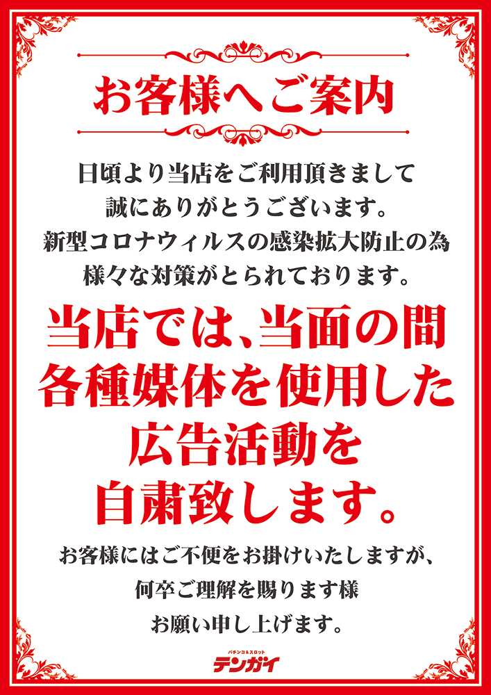 コロナウィルスによる広告自粛について